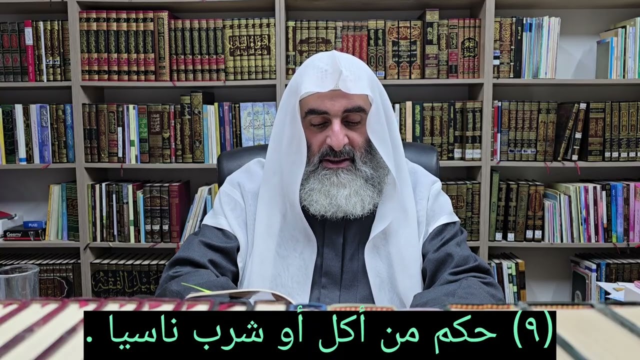 (٩) حكم من أكل أو شرب ناسيا