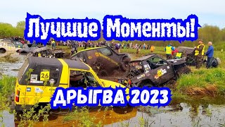 Лучшие Моменты! Дрыгва 2023!