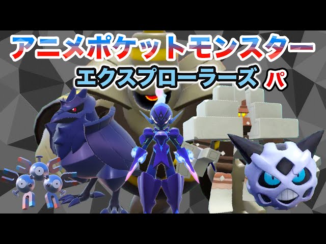 エクスプローラーズパ】アニポケ新シリーズ エクスプローラーズ