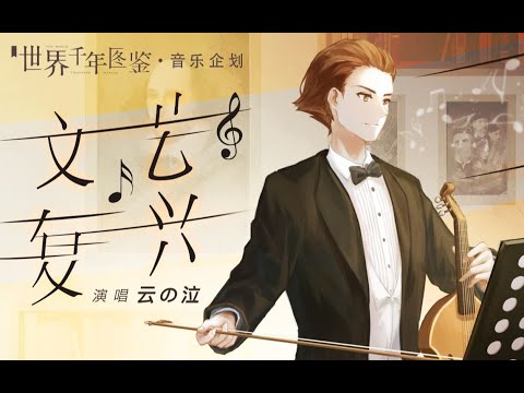 【云の泣】文艺复兴（握笔的人都呕心沥血，文学才高贵）【世界千年图鉴】