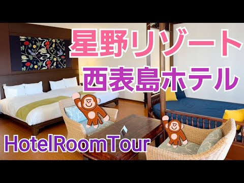 西表島で泊まるならココ！1分間のホテルルームツアー　星野リゾート西表島ホテル【Vlog　HoshinoResortIriomotejimaHotel　HotelRoomtour】@沖縄・西表島