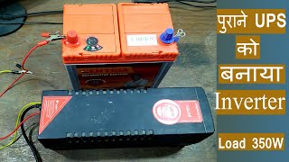 Convert Old UPS into 350 Watt Inverter || पुराने UPS से बनाए पावरफुल इन्वर्टर in Hindi