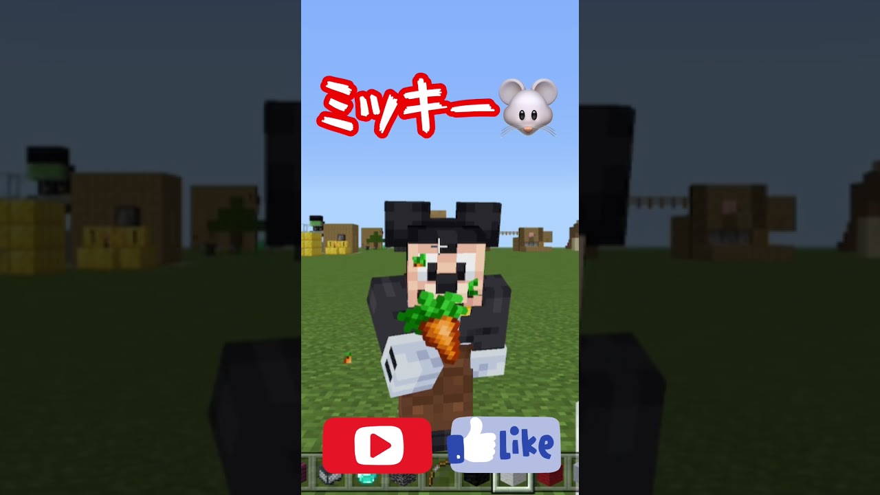 Minecraft マイクラにやってきた超有名キャラとは The Most Famous Character In The World Minecraft マインクラフト Disney マイクラ動画まとめ Minecraft マイクラにやってきた超有名キャラとは The Most Famous Character In The World Minecraft マインクラフト Disney マイクラ動画まとめ