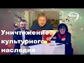 Уничтожение культурного наследия. Стрим на telik.tv