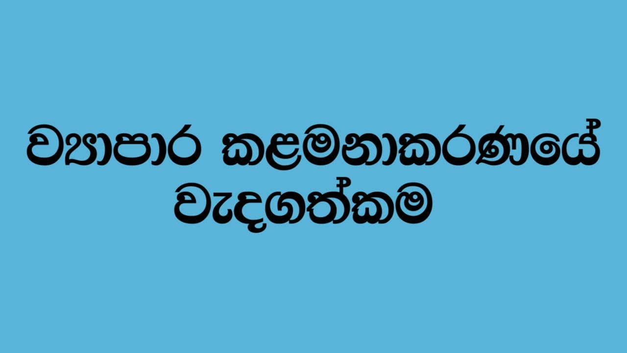 ව්‍යාපාර කළමනාකරණය - අමතර දේශනය