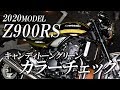 2020 Z900RS キャンディトーングリーンのカラーチェック！カワサキゾーン / KAWASAKI ZONE