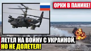 Кремль начинает Паниковать! Под Харьковом ВСУ сбили очередной КА-52!
