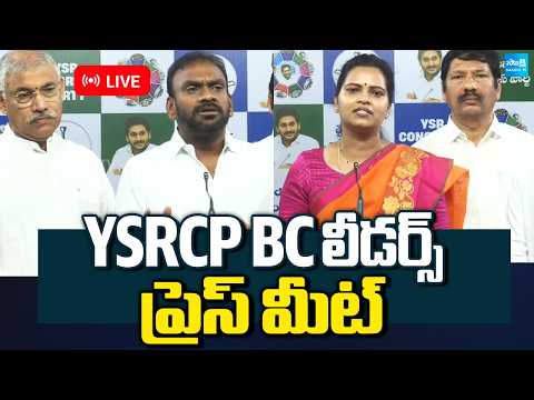 LIVE : YSRCP BC Leaders Press Meet : Vidadala Rajini, Jogi Ramesh, Chelluboyina Venugopala Krishna​ - SAKSHITV
