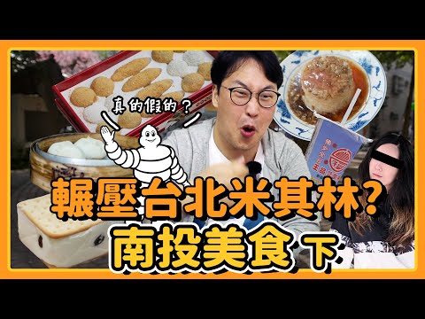 輾壓台北米其林？南投美食探訪(下) | 來人！胃公子吃飯 | 胃酸人