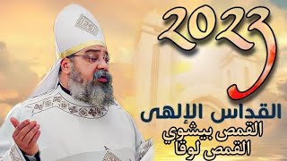 القداس الغريغوري - القمص بيشوي القمص لوقا جديد 2023