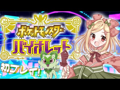 【 ポケモンバイオレット 】初ジムいくよ！【 新人VTuber / 桜咲舞 】