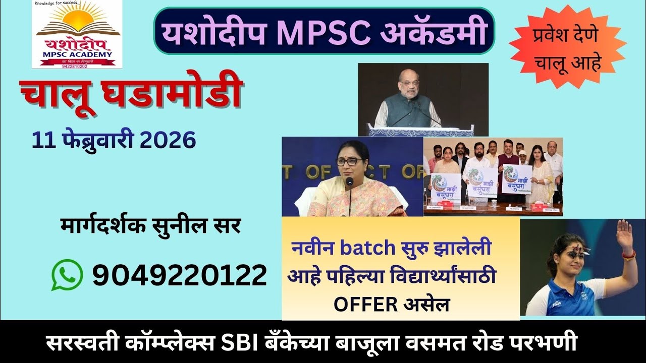 12 फेब्रुवारी 2026 रोजीच्या चालू घडामोडी | By Sunil Sir | YMA PARBHANI | #dailycurrentaffairs 