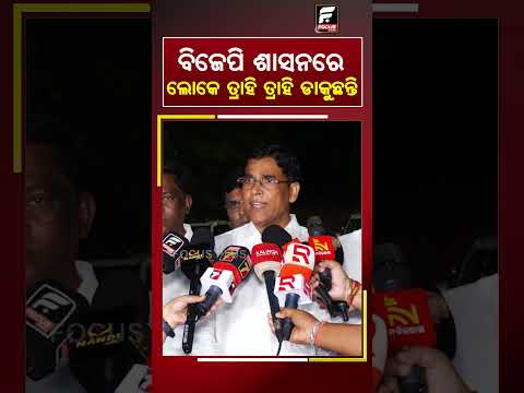 ବିଜେପି ଶାସନରେ ଲୋକେ ତ୍ରାହି ତ୍ରାହି ଡାକୁଛନ୍ତି ll FOCUS PLUS ||