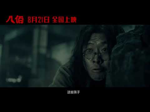 Видео: Трейлер №3 (Восемь сотен, 2020) - вся информация о фильме на FilmNavi.ru