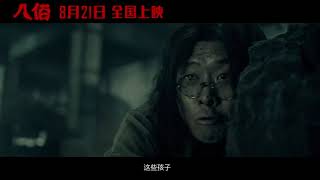 Ba Bai Final Trailer 八佰 Yi Zhang