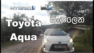 Toyota Aqua Review (Sinhala) | Auto Tech Lk