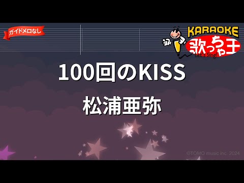【ガイドなし】100回のKISS/松浦亜弥【カラオケ】