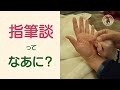 指筆談ってなあに?〔字幕あり〕