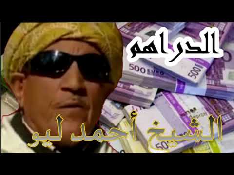 الشيخ أحمد ليو الدراهم Cheikh Ahmed Liou Lyo Gasba Badwi