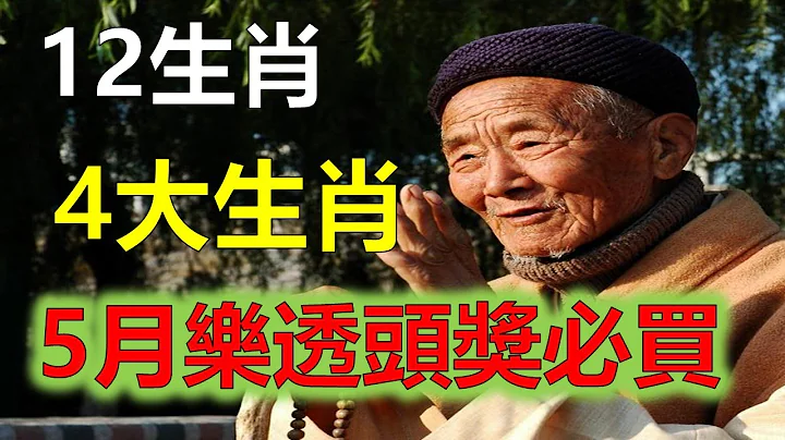 2023年12生肖運勢，預測十二生肖5月開始！這5個生肖！出門撞財神！橫財大發800萬！喜事連連（鼠、龍、猴、兔）生肖運勢（牛、蛇、雞、豬）生肖運勢（虎、馬、狗、羊）生肖運程 - 天天要聞