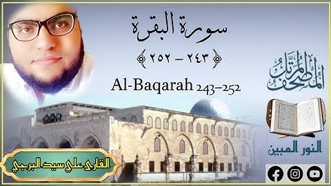 المصحف المرتل | سورة البقرة {٢٤٣-٢٥٢} القارئ علي سيد البرجي Surat Al-Baqarah (243-252)