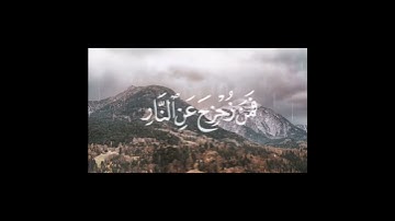 كُلُّ نَفْسٍ ذَائِقَةُ الْمَوْتِ} 🌸▫️القارئ ياسر الدوسري 🎙️▫️سورة آل عمران (185)📖
