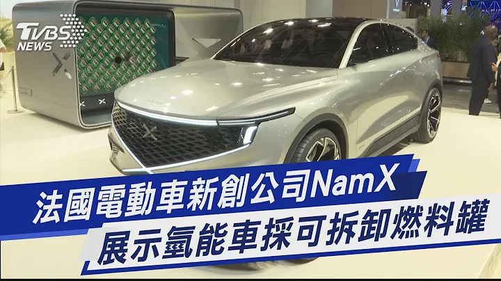 【2022法國巴黎車展】法國電動車新創公司NamX  展示氫能車採可拆卸燃料罐｜TVBS新聞 2022.10.18 - 天天要聞