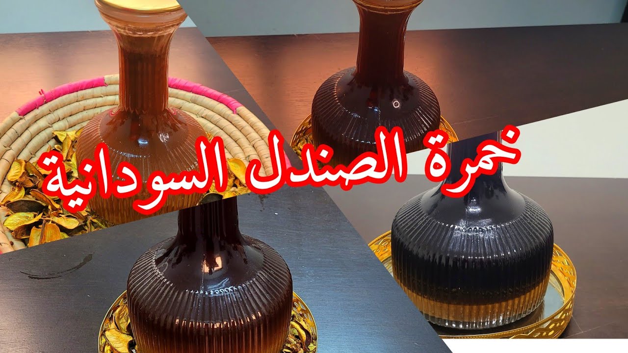 خمرة الصندل السودانية الرهيبة باسهل طريقه خطوة بخطوة 🔥❤
