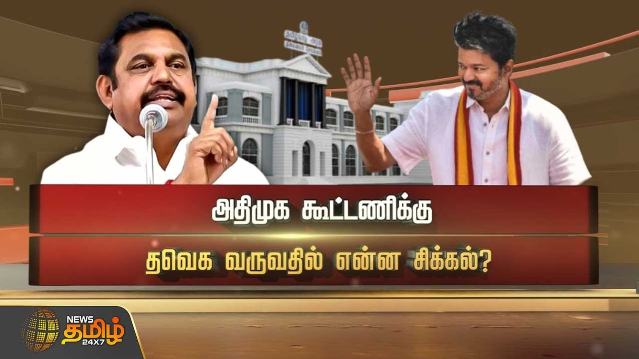 அதிமுக கூட்டணிக்கு தவெக வருவதில் என்ன சிக்கல்?|Spotlight| AIADMK | TVK | EPS | VIJAY | NewsTamil24x7