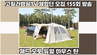 고릴라캠핑TV 155회 체험단 모집 (제드 오토듀얼 하우스 탄 외)