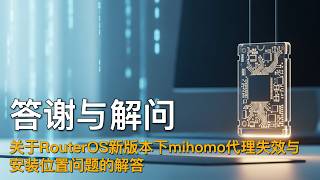 RouterOS新版本(7.21、7.22)下如何正常跑mihomo  容器装U盘还是硬盘