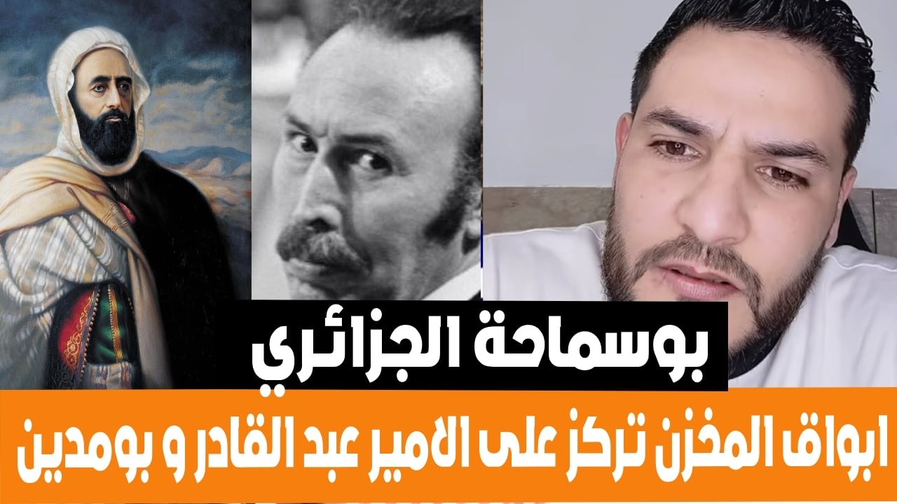 لايف بوسماحة المروكي عندو عقدة من الجزائر و تاريخها .. راهم يركزو على بومدين و الامير عبد القادر