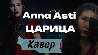 Anna Asti - Царица Кавер Live Анна Асти cover