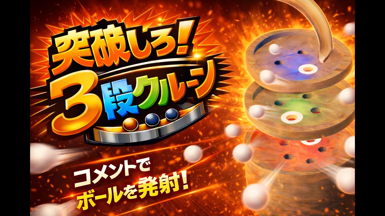 [参加型] #33 突破しろ！3段クルーン [運試し自作パチンコゲーム]