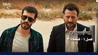 سریال ترکی بیابان | فصل 1 | قسمت 3 | دوبله فارسی | Serial Biaban | Season 01 | Episode 03