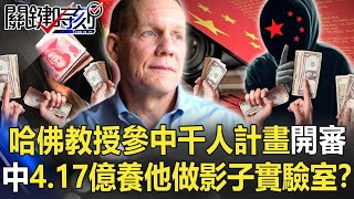 哈佛大學教授秘密參與中國千人計畫將開審 中國灑4.17億養他做「影子實驗室」！？【關鍵時刻】20211216-4 劉寶傑 黃世聰 黃創夏 李正皓 姚惠珍