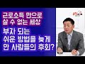 부자 되는 쉬운 방법을 늦게 안 사람들의 후회? 근로소득만으로 살수없는 세상이 왔다 | 조병학 파이낸셜 그룹사 부대표 |