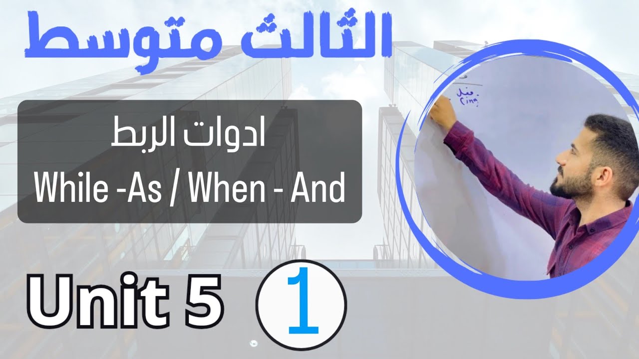 ادوات الربط ( while/ as) و ( when / and) / انكليزي ثالث متوسط /اليونت الخامس  /محاضرة 1