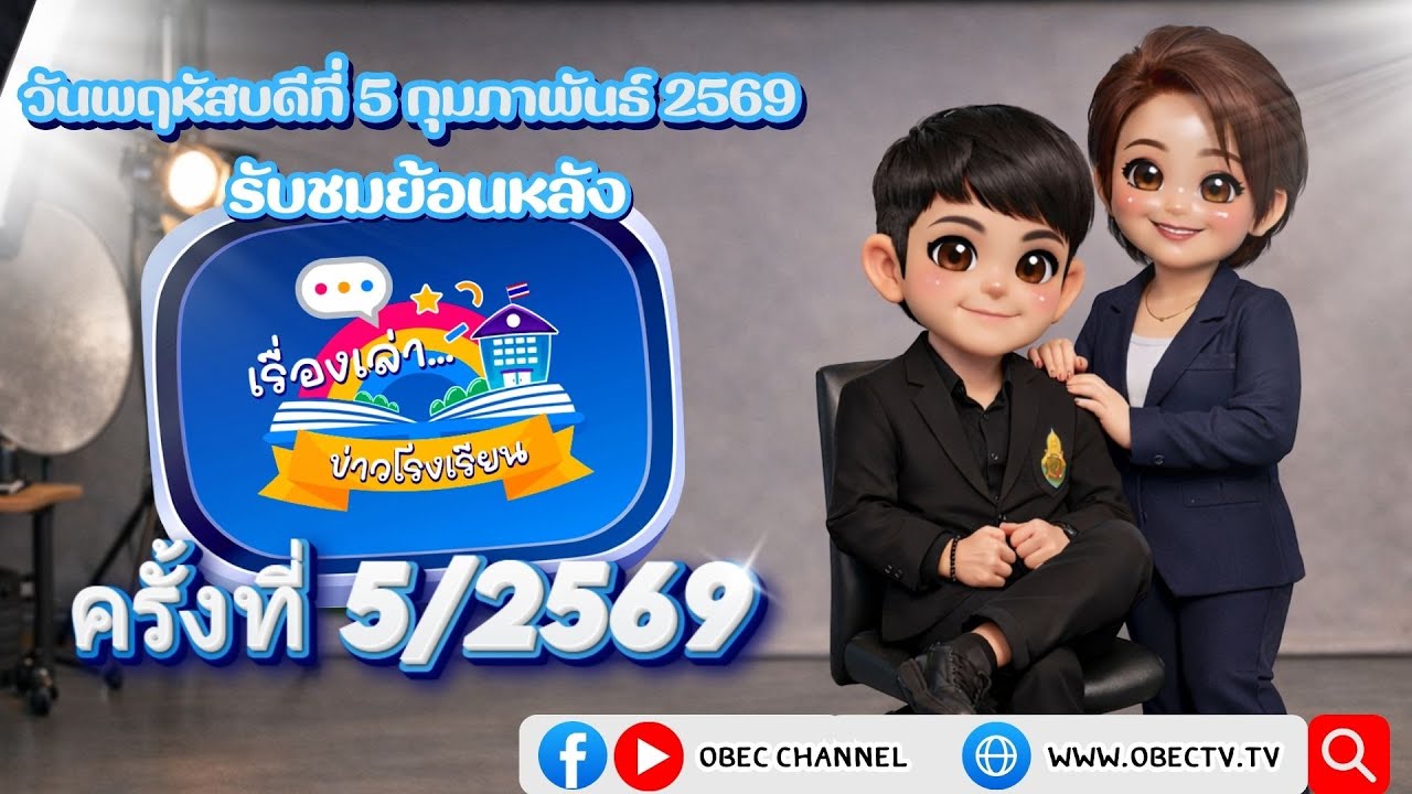 รายการ "พฤหัสเช้า ข่าว สพฐ." ช่วง เรื่องเล่า ข่าว โรงเรียน ครั้งที่ 5/2569 วันที่ 5 กุมภาพันธ์ 2569