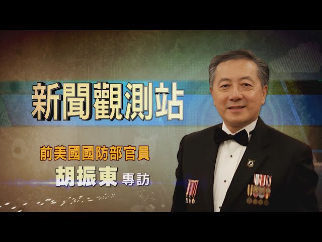 【新聞觀測站】台海危機？美軍協防？前美國防官員胡振東專訪｜胡婉玲主持｜2024.3.16