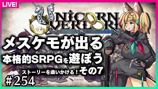 【#254】第7回★ネタバレ注意！ストーリーメインで遊んでいきます！【ユニコーンオーバーロード】