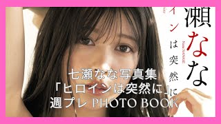 七瀬なな写真集「ヒロインは突然に」 週プレ PHOTO BOOK