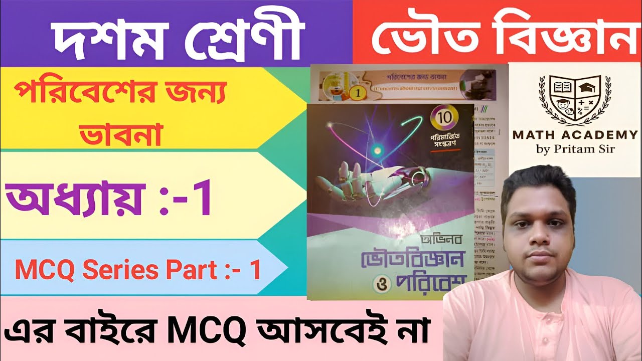 পরিবেশের জন্য ভাবনা || MCQ SUGGESTION || দশম শ্রেণী || ভৌত বিজ্ঞান || MATH ACADEMY 