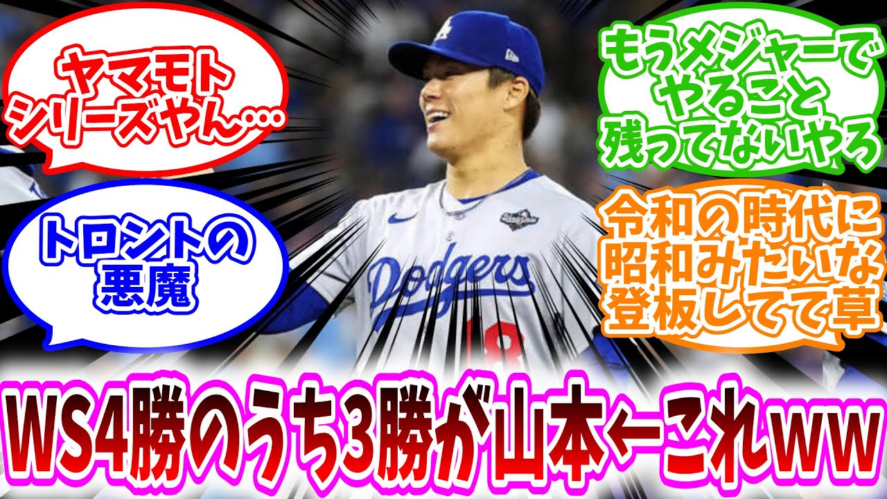 【MLB反応集】山本由伸「ワールドシリーズ4勝のうち3勝」←こいつに対する、野球民の反応集/ヤマモトシリーズやん…/トロントの悪魔/もうメジャーでやること残ってないやろ/令和に昭和みたいな登板してて草