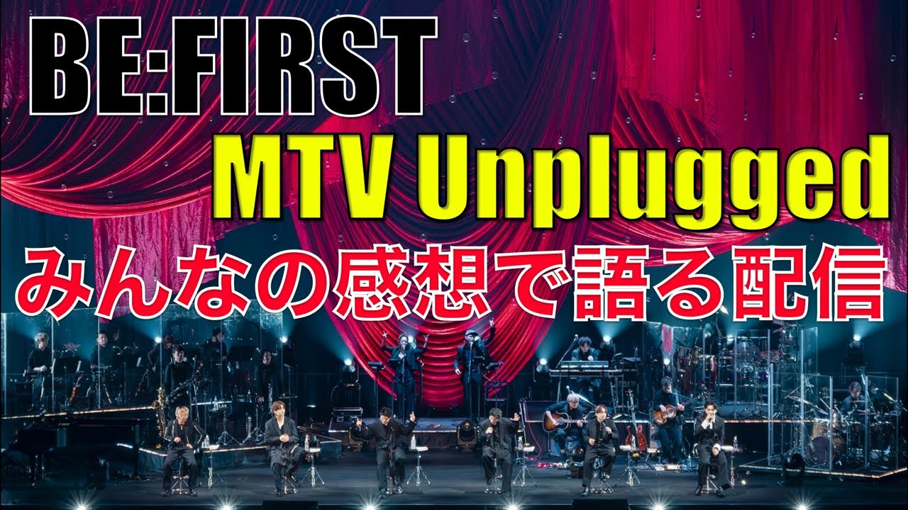 【BE:FIRST】Unpluggedに参戦したみんなの感想で語る生配信!!!!!!【MTV Unplugged: BE:FIRST】