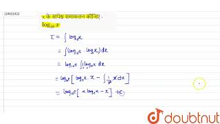 x के सापेक्ष समाकलन कीजिए - log_(10)x | 12 | समाकलन | MATHS | NAVBODH | Doubtnut