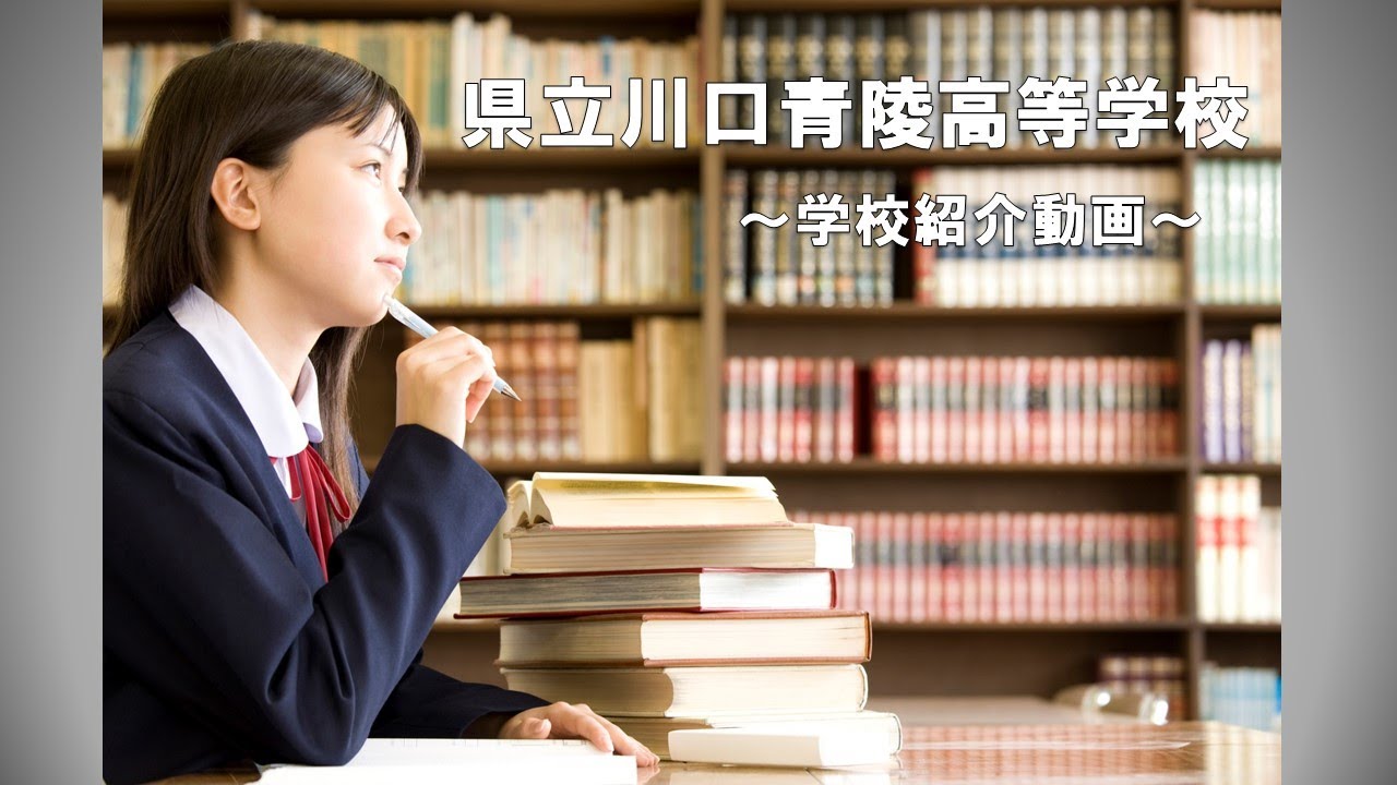 県立川口青陵高校 | 埼玉新聞社 高校受験ナビ