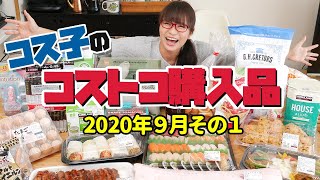 【コストコ購入品】藤田ニコルちゃんがオススメしてくれたコストコ商品を買ってきたよ！ついでにウサギも捕獲してきました！ / コス子のコストコ購入品９月その１