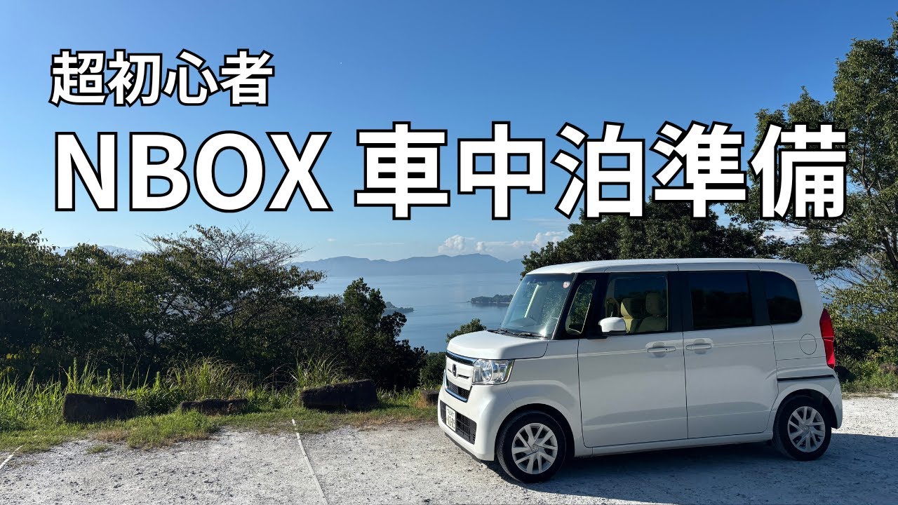 【NBOX初心者車中泊①】車中泊に憧れる超初心者/寝床のセットと簡単目隠しやってみた