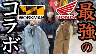 【新発売】ワークマン×HONDAコラボのバイクウェア即買い必至すぎる